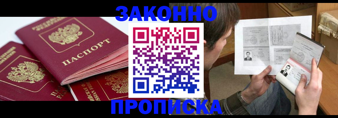 прописка законно в Гулькевичах